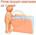 Регистрация ООО под ключ