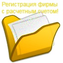 Регистрация фирмы с расчетным счетом