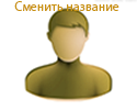 Смена наименования компании