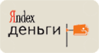 41001449511592 наш счет на Яндекс деньги!